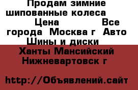 Продам зимние шипованные колеса Yokohama  › Цена ­ 12 000 - Все города, Москва г. Авто » Шины и диски   . Ханты-Мансийский,Нижневартовск г.